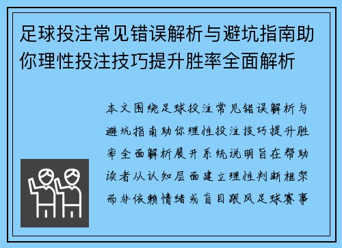 足球投注常见错误解析与避坑指南助你理性投注技巧提升胜率全面解析