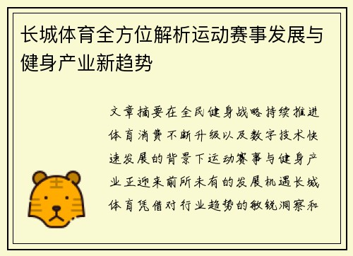 长城体育全方位解析运动赛事发展与健身产业新趋势