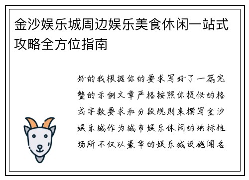 金沙娱乐城周边娱乐美食休闲一站式攻略全方位指南