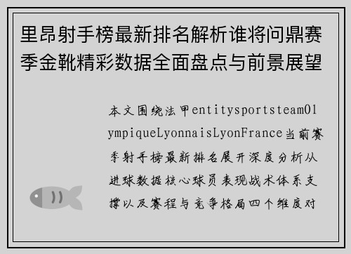 里昂射手榜最新排名解析谁将问鼎赛季金靴精彩数据全面盘点与前景展望