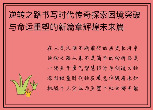 逆转之路书写时代传奇探索困境突破与命运重塑的新篇章辉煌未来篇