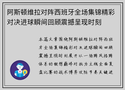 阿斯顿维拉对阵西班牙全场集锦精彩对决进球瞬间回顾震撼呈现时刻 阿斯顿维拉对阵西班牙全场集锦精彩对决进球瞬间回顾震撼呈现时刻
