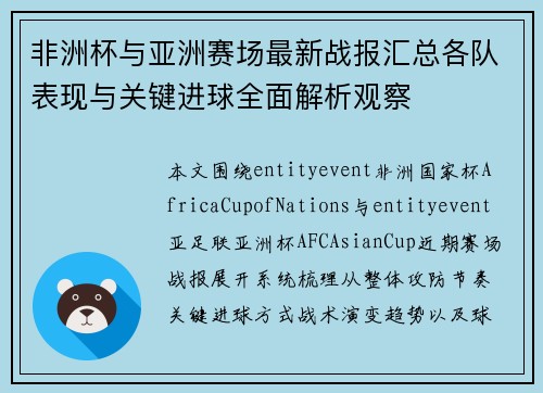 非洲杯与亚洲赛场最新战报汇总各队表现与关键进球全面解析观察