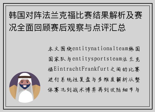 韩国对阵法兰克福比赛结果解析及赛况全面回顾赛后观察与点评汇总 韩国对阵法兰克福比赛结果解析及赛况全面回顾赛后观察与点评汇总