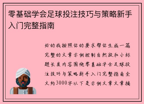 零基础学会足球投注技巧与策略新手入门完整指南