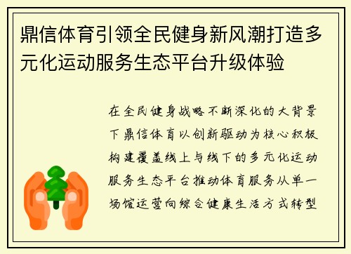 鼎信体育引领全民健身新风潮打造多元化运动服务生态平台升级体验