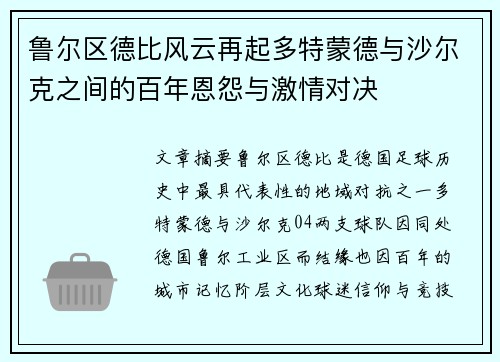 鲁尔区德比风云再起多特蒙德与沙尔克之间的百年恩怨与激情对决
