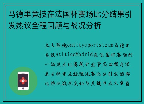 马德里竞技在法国杯赛场比分结果引发热议全程回顾与战况分析